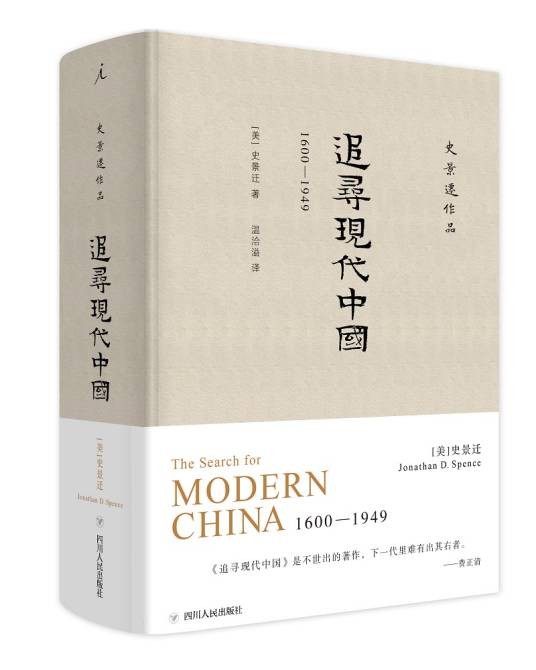 史景迁作品·追寻现代中国:1600—1949