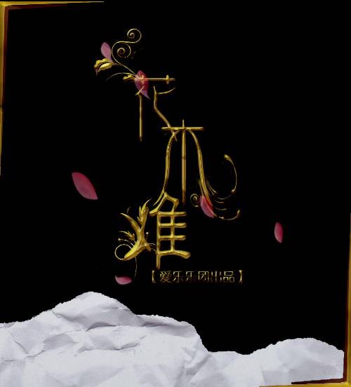花木难（戴梦梦演唱歌曲）