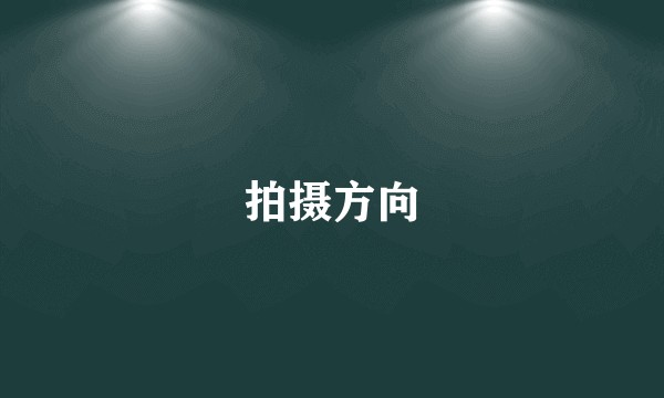 拍摄方向