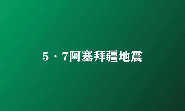 5·7阿塞拜疆地震