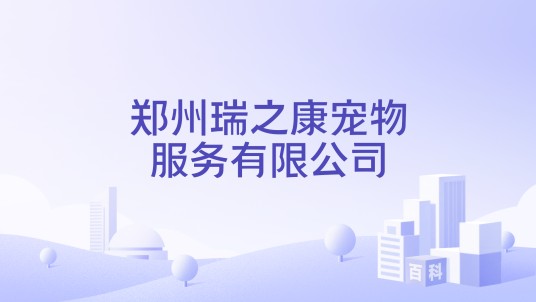 郑州瑞之康宠物服务有限公司