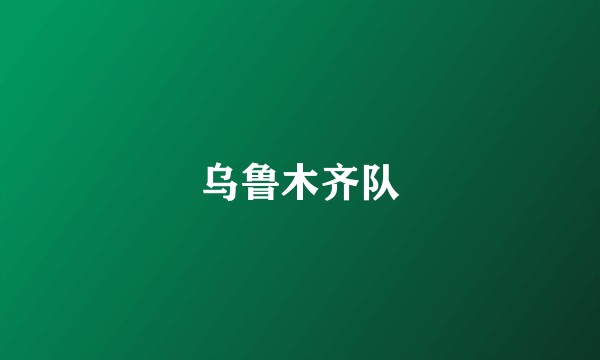 乌鲁木齐队