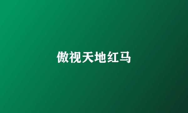 傲视天地红马