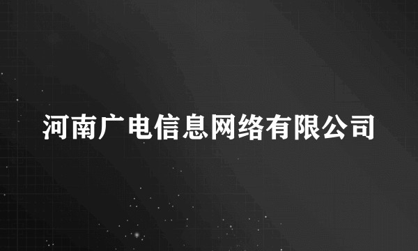 河南广电信息网络有限公司
