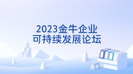 2023金牛企业可持续发展论坛