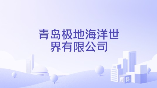 青岛极地海洋世界有限公司