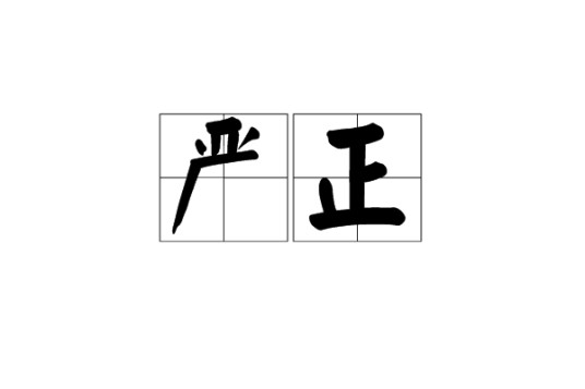 严正（汉语词语）