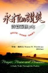 永恒的赞美