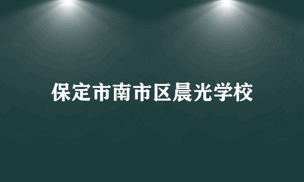 保定市南市区晨光学校