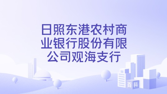 日照东港农村商业银行股份有限公司观海支行
