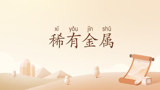 稀有金属（汉语词汇）