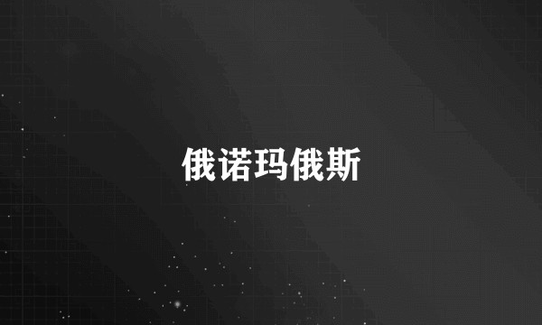 俄诺玛俄斯
