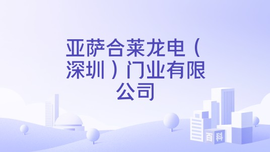 亚萨合莱龙电（深圳）门业有限公司