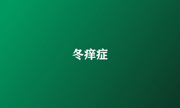 冬痒症