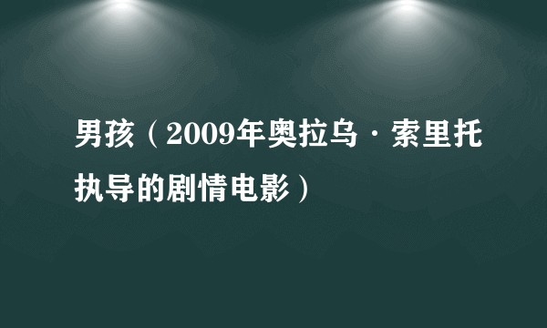 男孩（2009年奥拉乌·索里托执导的剧情电影）
