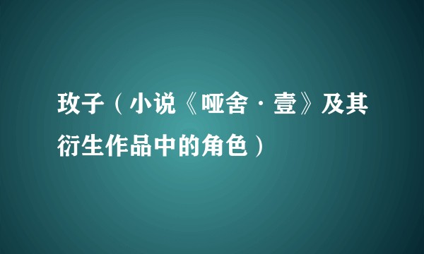 玫子(小说《哑舍·壹》及其衍生作品中的角色)
