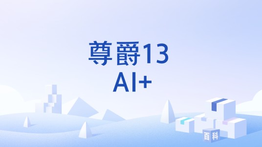 尊爵13 AI+