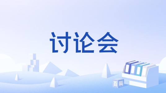 讨论会