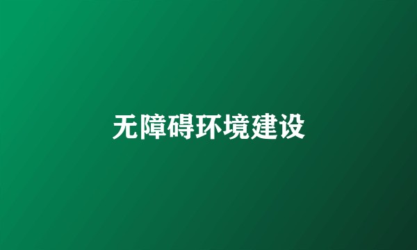 无障碍环境建设