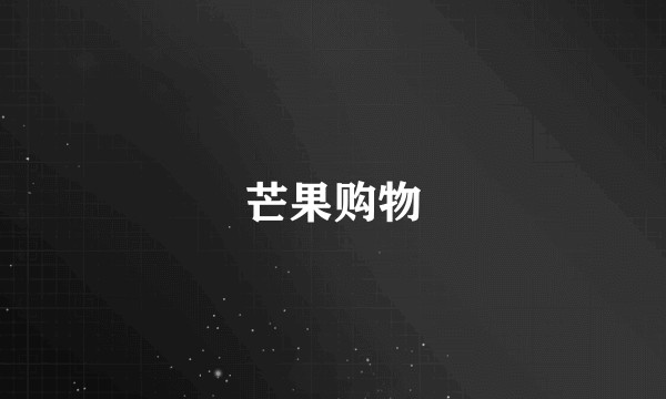 芒果购物