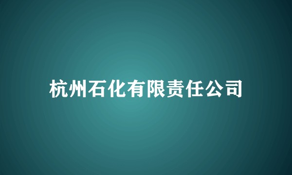 杭州石化有限责任公司