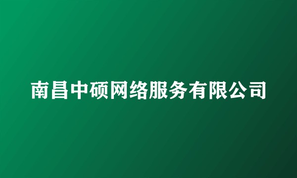 南昌中硕网络服务有限公司