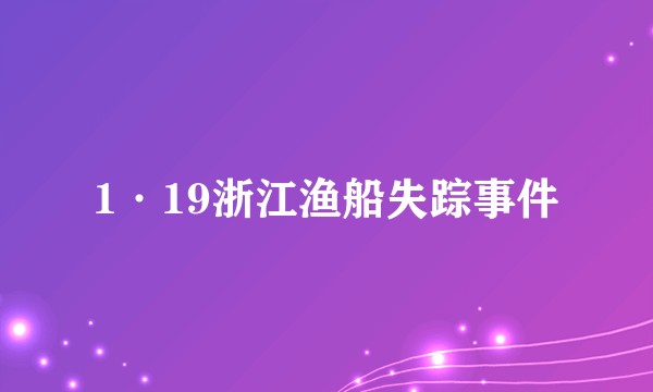 1·19浙江渔船失踪事件