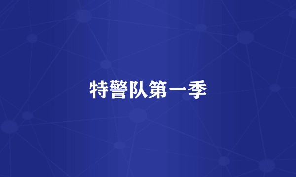 特警队第一季