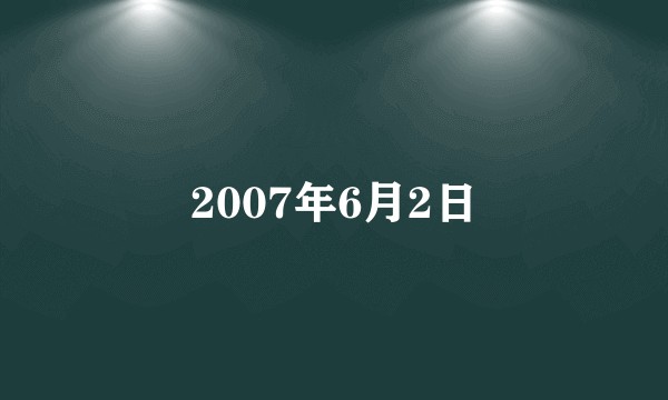 2007年6月2日