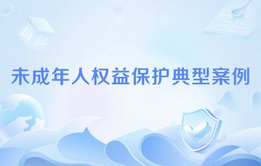 未成年人权益保护典型案例