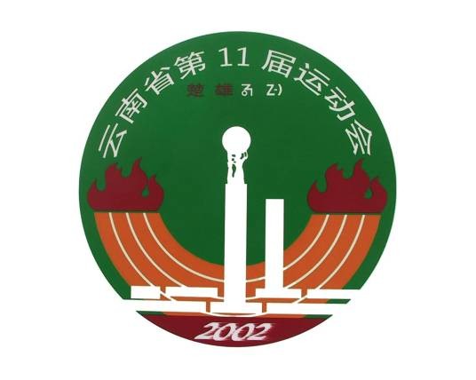 云南省第十一届运动会