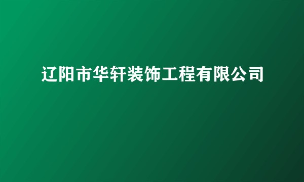 辽阳市华轩装饰工程有限公司