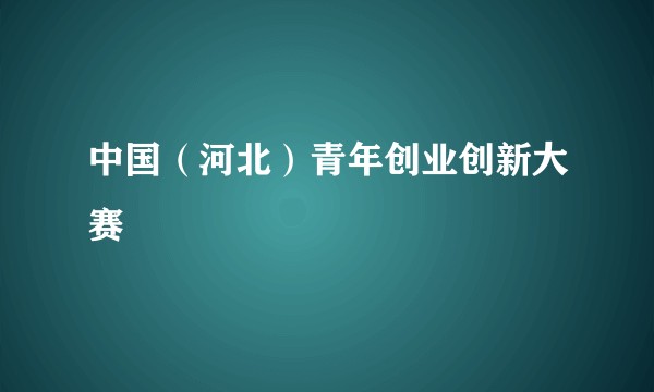 中国（河北）青年创业创新大赛