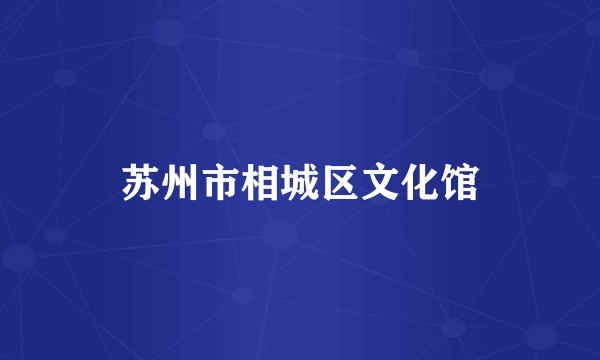 苏州市相城区文化馆