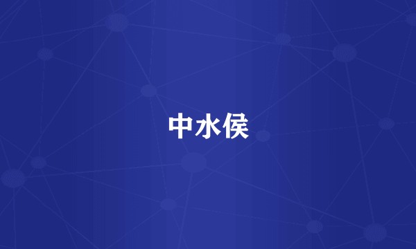 中水侯