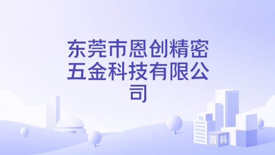 东莞市恩创精密五金科技有限公司