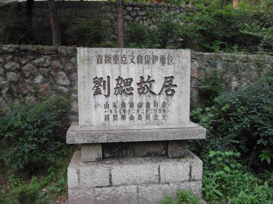 刘勰故居
