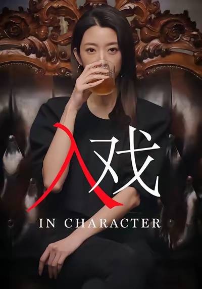 入戏（短剧）