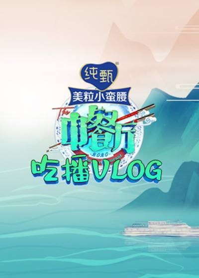 中餐厅4吃播VLOG