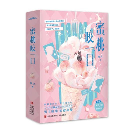 蜜桃咬一口（2025年青岛出版社出版的图书）