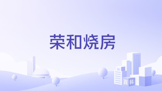 荣和烧房（品牌）