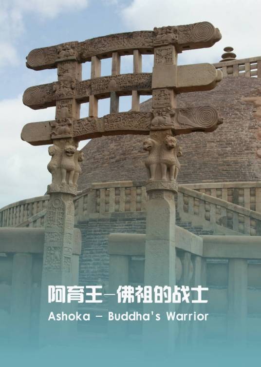 阿育王:佛祖的战士