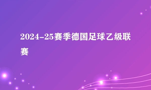 2024-25赛季德国足球乙级联赛