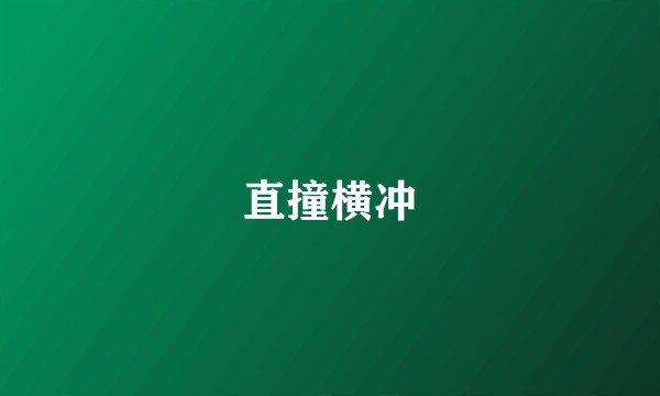 直撞横冲