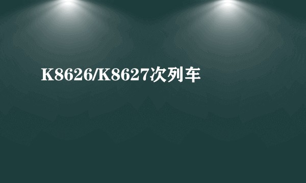 K8626/K8627次列车