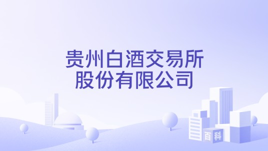 贵州白酒交易所股份有限公司