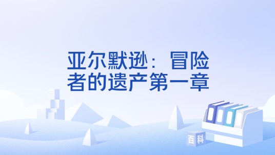 亚尔默逊：冒险者的遗产第一章
