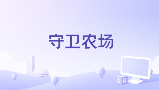 守卫农场（策略生存小游戏）