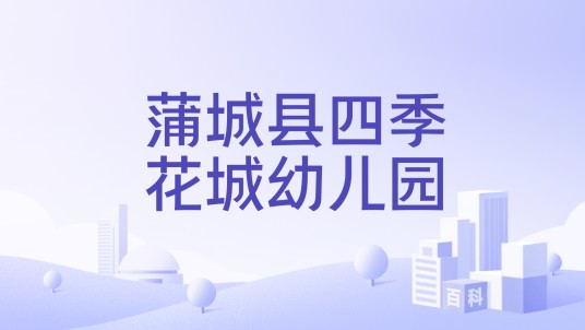 蒲城县四季花城幼儿园