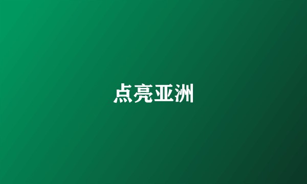 点亮亚洲